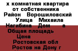 2-х комнатная квартира от собственника › Район ­ Ворошиловский › Улица ­ Михаила Нагибина › Дом ­ 27 а › Общая площадь ­ 42 › Цена ­ 2 280 000 - Ростовская обл., Ростов-на-Дону г. Недвижимость » Квартиры продажа   